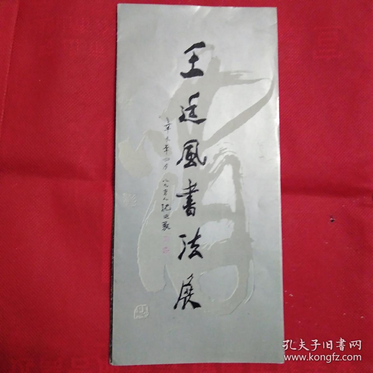 王廷风书法展(展览介绍)