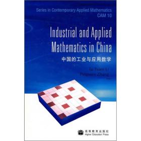 中国的工业与应用数学
