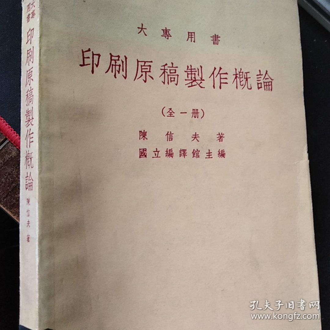 印刷原稿制作概论(全一册)民国原版