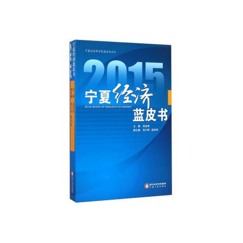 2015宁夏经济蓝皮书