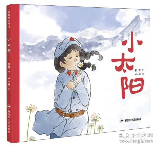 长征绘本丛书:小太阳(绘本)