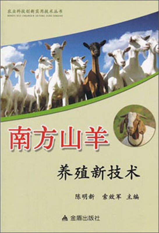 农业科技创新实用技术丛书：南方山羊养殖新技术