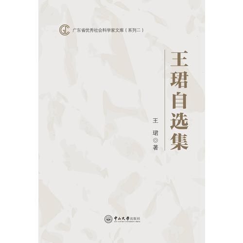 广东省优秀社会科学家文库（系列二）：王珺自选集