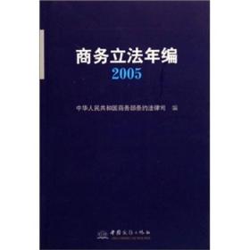 商务立法年编2005