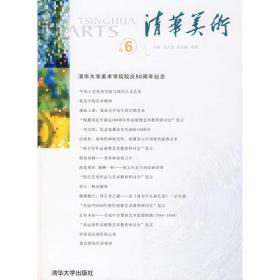 清华美术（卷六）清华大学美术学院院庆五十周年纪念（清华美术）