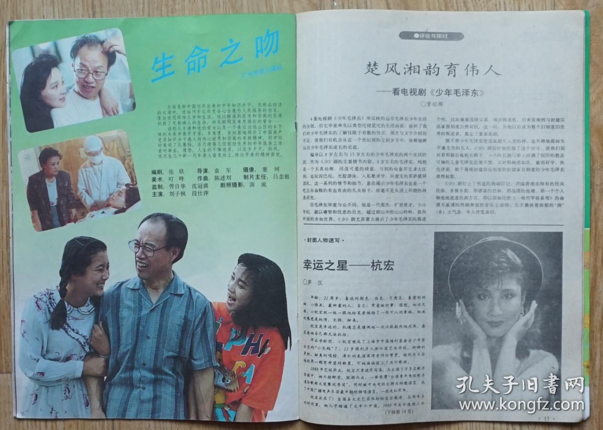 大众电视1991年第9期封面杭宏张康尔 内有李雪健等中