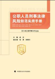公职人员刑事法律风险防范实用手册