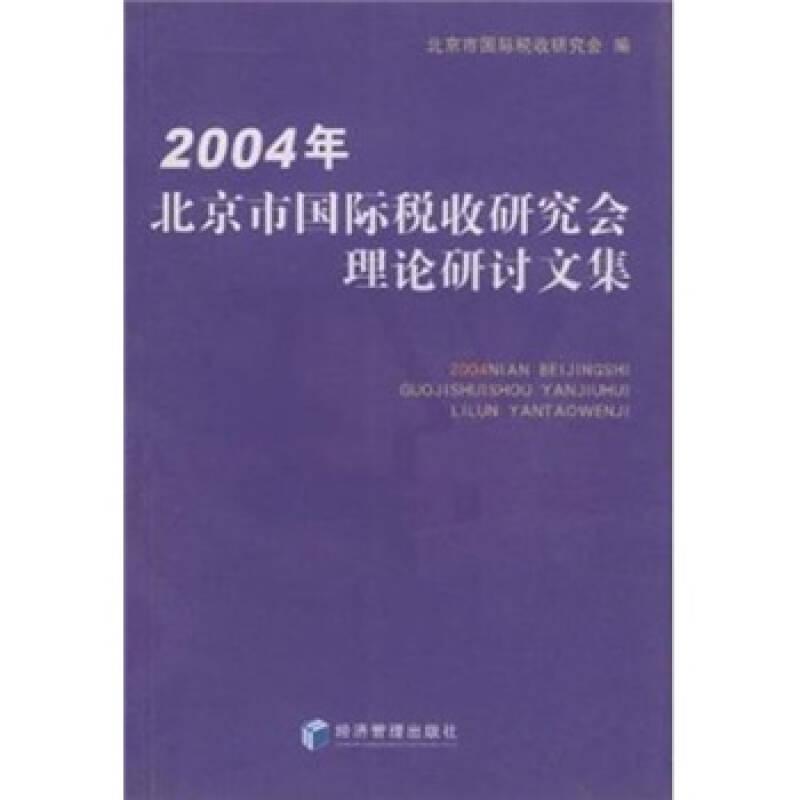 2004年北京市国际税收研究会理论研讨文集
