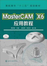 MasterCAM X6 应用教程