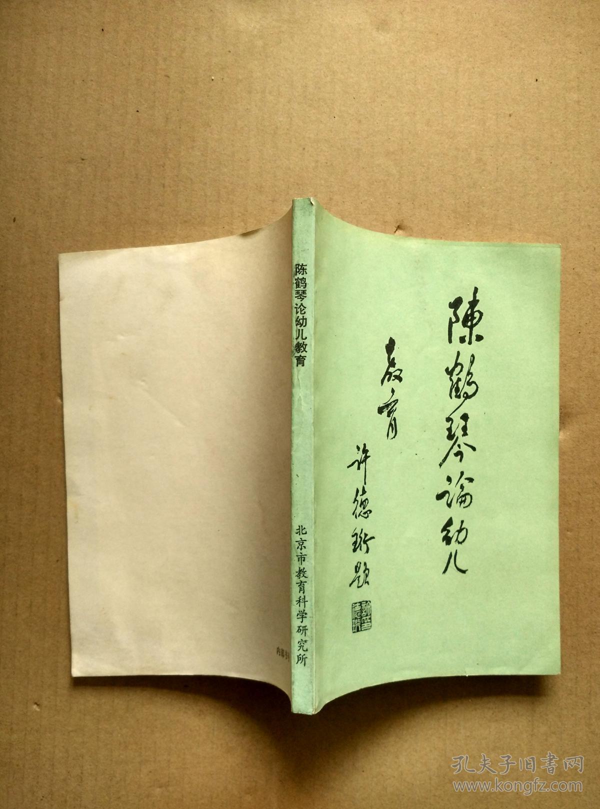 陈鹤琴论幼儿教育