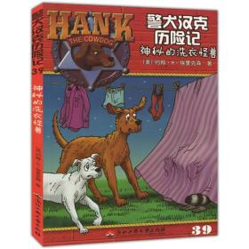 警犬汉克历险记(彩图版):神秘的洗衣怪兽9787811406139