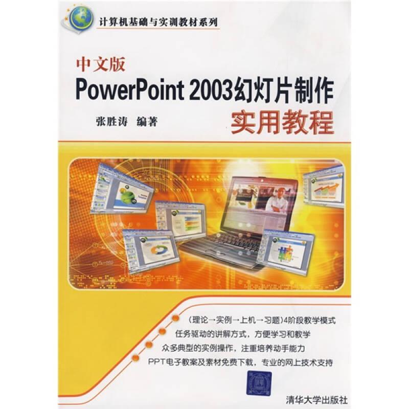 中文版PowerPoint 2003幻灯片制作实用教程（计算机基础与实训教