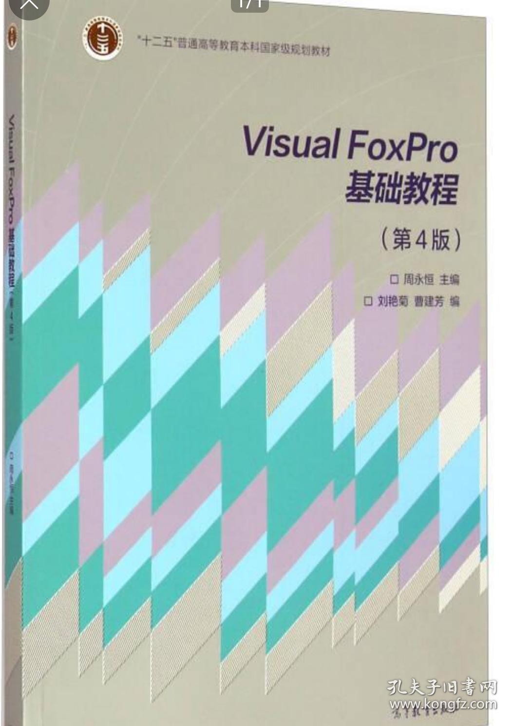 Visual FoxPro基础教程+Visual FoxPro基础教程实验指导
