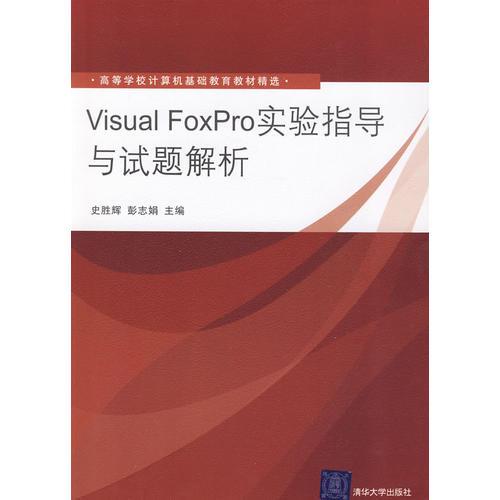 VisualFoxPro实验指导与试题解析