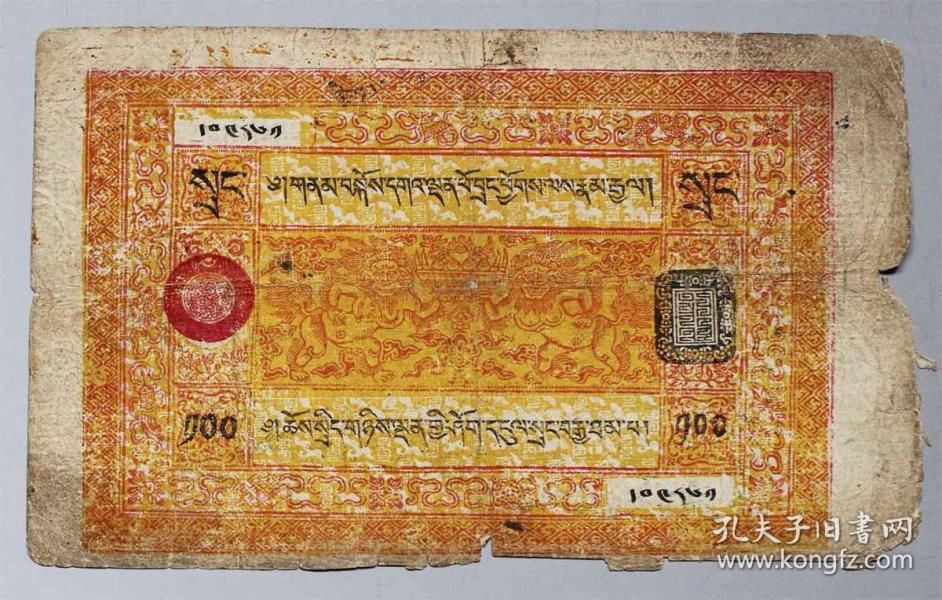 1959年前西藏地方政府发行的藏钞100两纸币