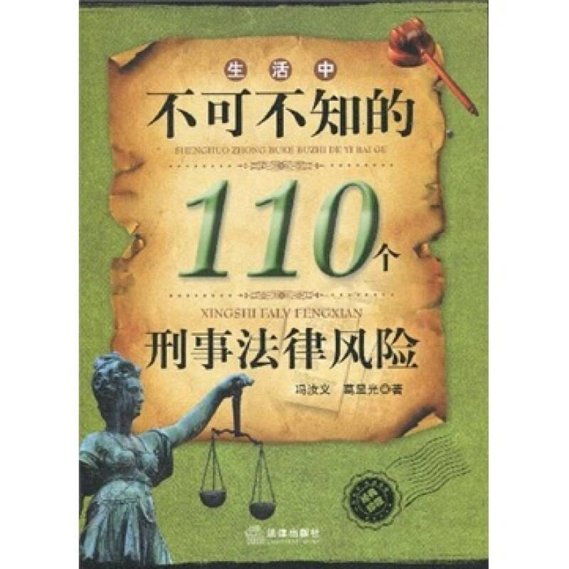 生活中不可不知的110个刑事法律风险