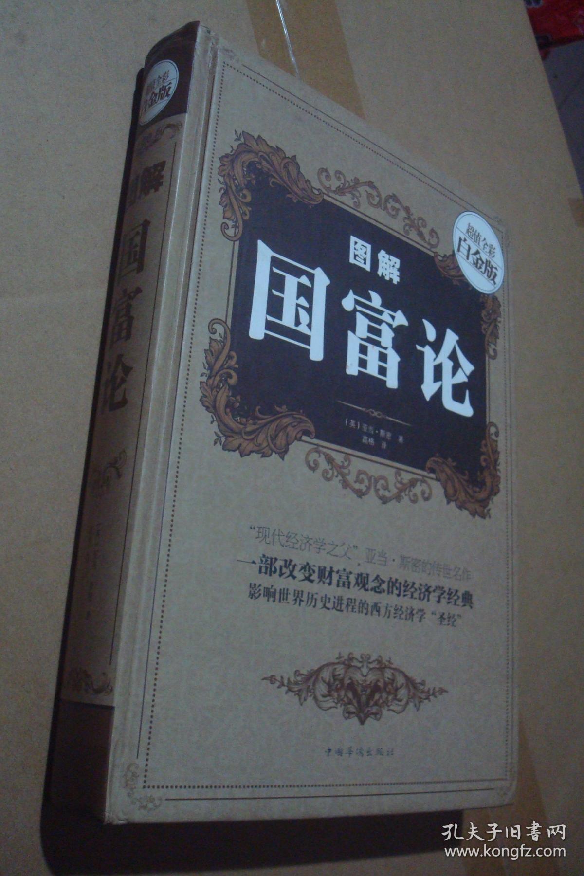 图解国富论(超值全彩白金版)