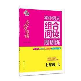 初中语文组合阅读周周练