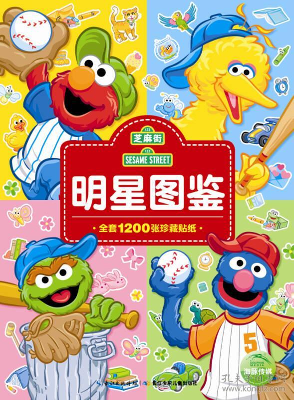 芝麻街明星图鉴(美国芝麻街工作室 著;海豚传媒 译)_简介_价格_童书