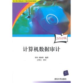 计算机数据审计2010版（审计署）