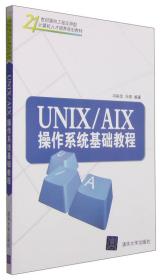 UNIX/AIX操作系统基础教程