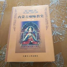 内蒙古喇嘛教史 （护封硬精装本！814页。）