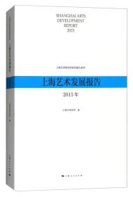 上海艺术发展报告.2015年