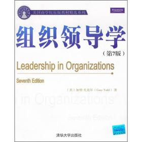 美国商学院原版教材精选系列：组织领导学