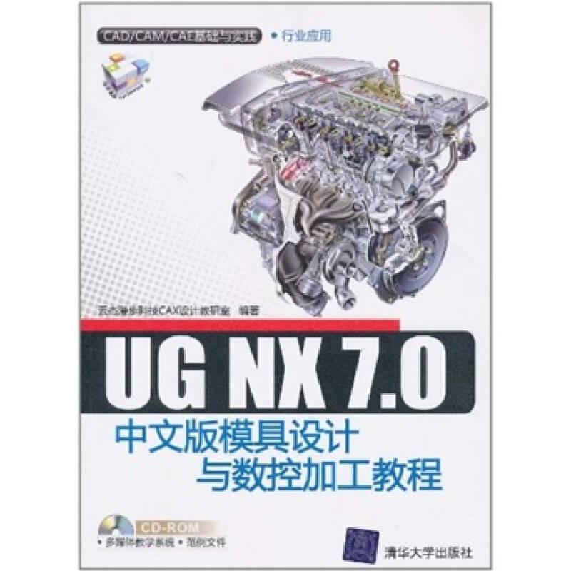 UG NX 7.0中文版模具设计与数控加工教程(缺盘可优惠)