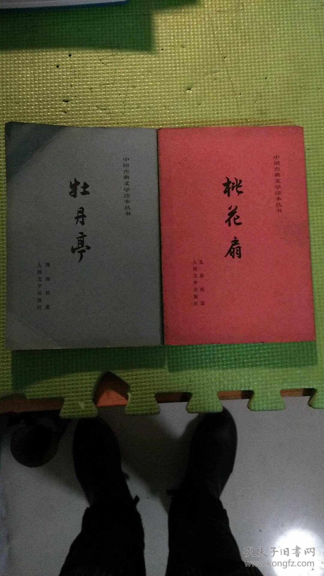 【桃花扇】.【牡丹亭】两本和售_孔尚任.汤显祖 著_孔夫子旧书网