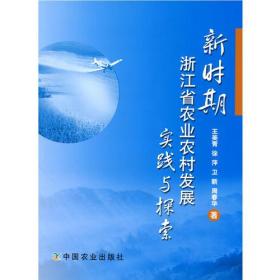 新时期浙江省农业农村发展实践与探索