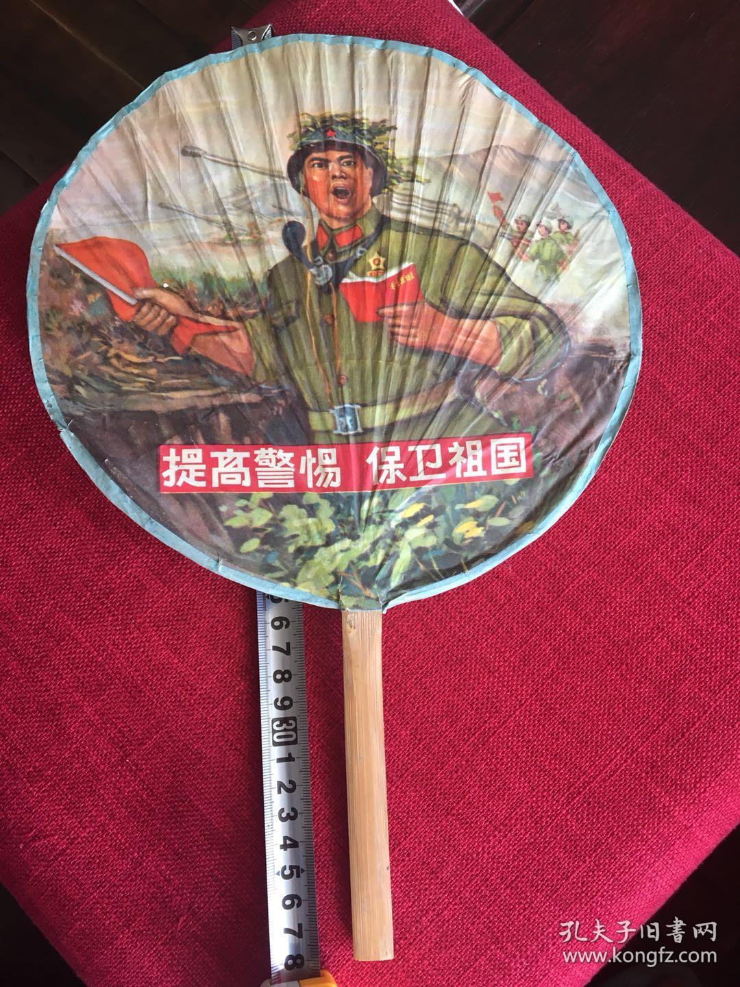 文革宣传画大字报 手工扇子《提高警惕 保卫祖国》