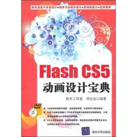 Flash CS5 动画设计宝典