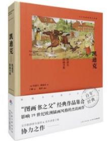 百年经典图画书典藏-凯迪克图画书集  正版 新书