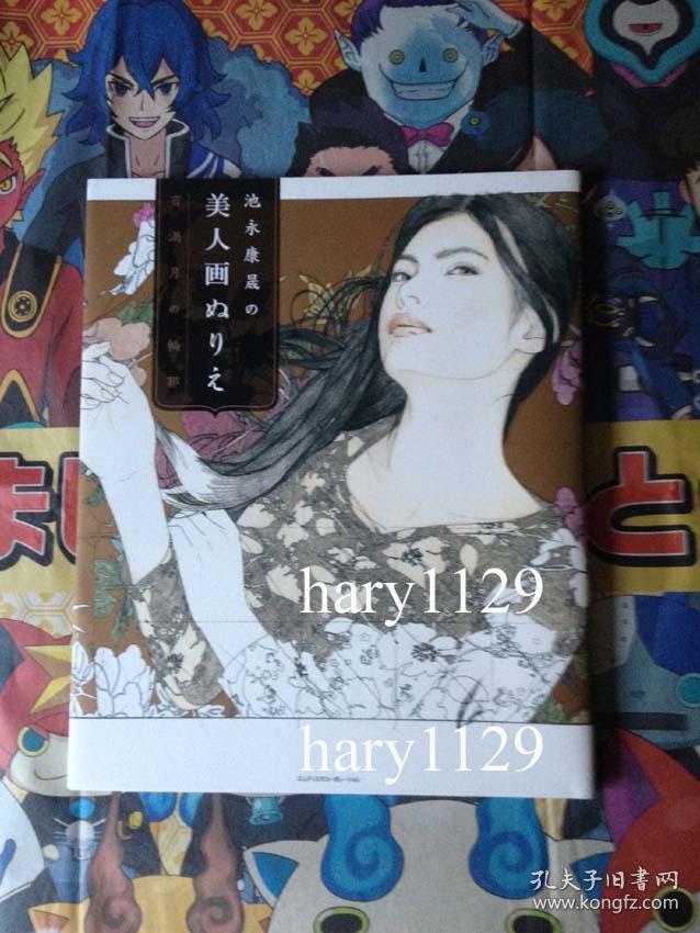 池永康晟の美人画ぬりえ百満月の輪郭 孔夫子旧书网