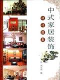中式家居装饰设计图集9787801599872刘天杰/中国建材工业出版社/蓝图建筑书店