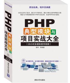 PHP典型模块与项目实战大全