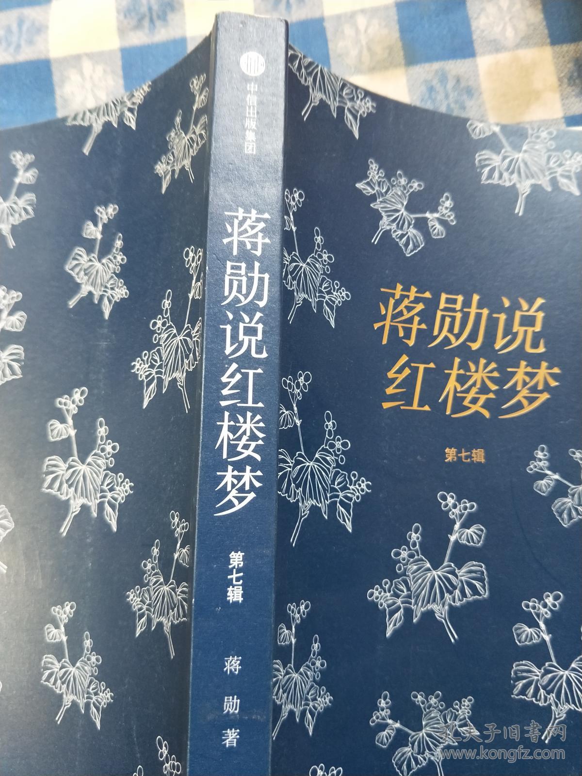 蒋勋说红楼梦 第七辑 中信出版社