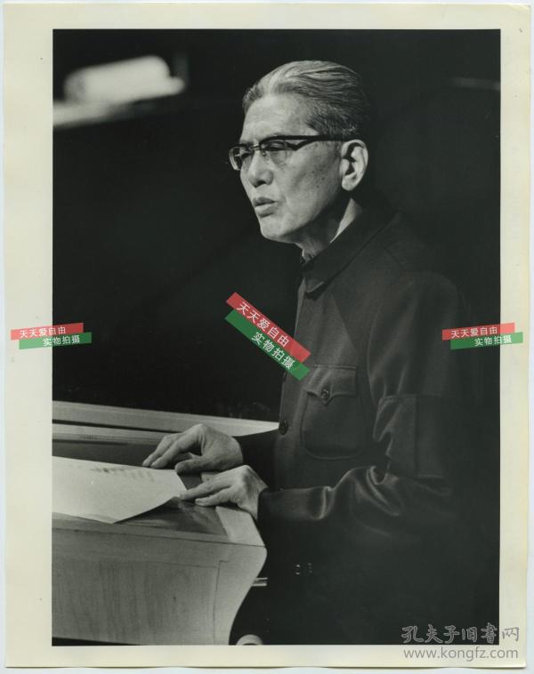 1976年中国 驻 联合国代表,外交部部长乔冠华发表讲演照片