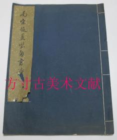 南宋赵孟坚自书诗  线装特大开本（43*30.6厘米） 6开 上海博物馆藏 1964年文物出版社1印500册