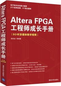 书AlteraFPGA工程师成长手册 陈欣波 清华大学出版社教材