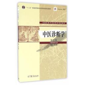 中医诊断学（第2版）