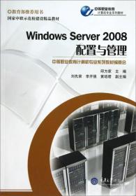 Windows Server 2008 配置与管理/中等职业教育计算机专业系列教材
