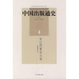 中国出版通史(宋辽西夏金元卷)(4)