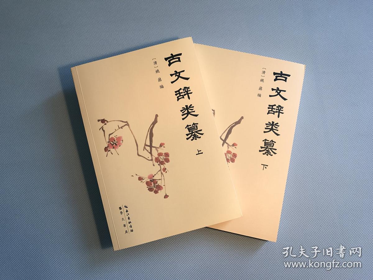 古文辞类纂(套装全2册)