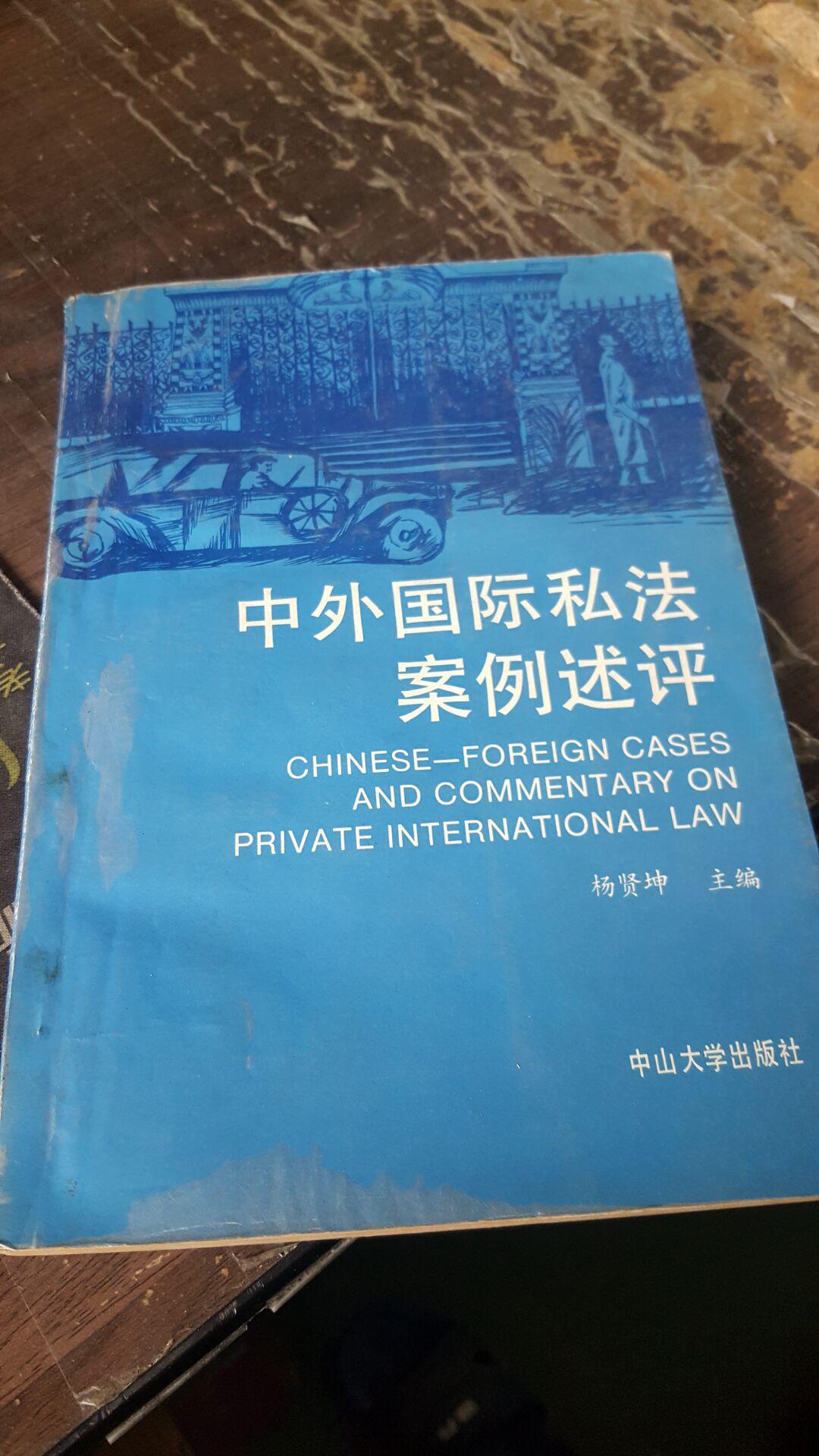 中外国际私法案例述评