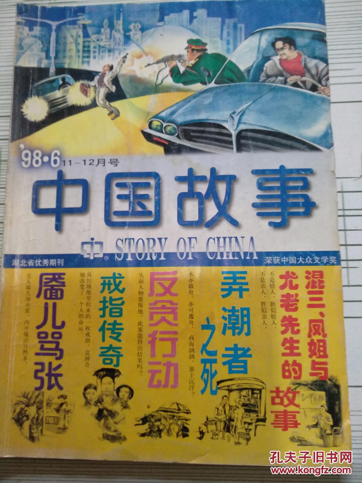中国故事:1998年第6期,总第90期