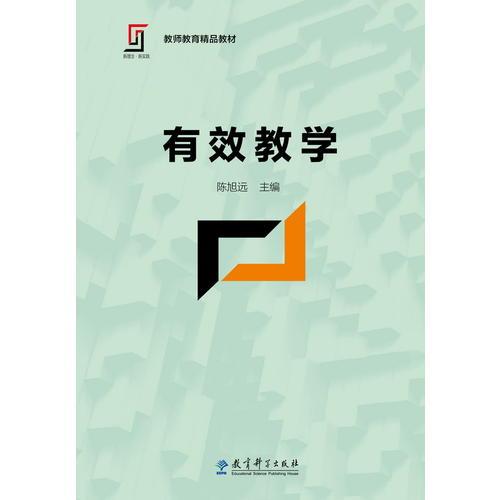 新理念·新实践 教师教育精品教材：有效教学