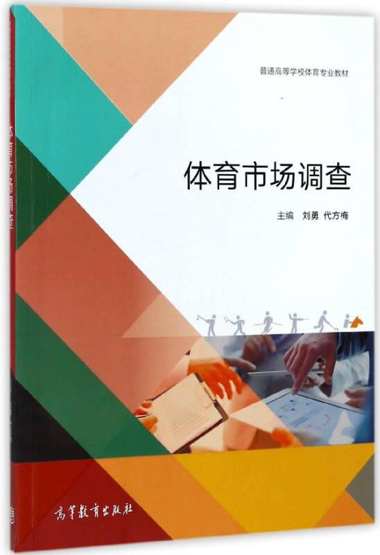 体育市场调查/普通高等学校体育专业教材