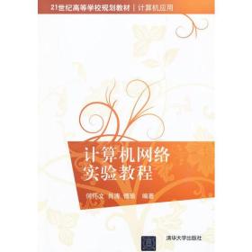 计算机网络实验教程何怀文9787302305200清华大学出版社